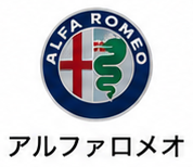 アルファロメオ