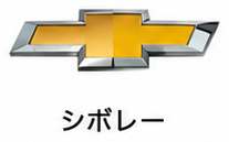シボレー
