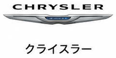 クライスラー