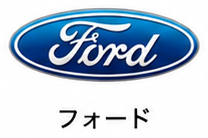 フォード