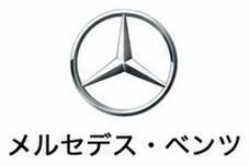 メルセデス・ベンツ