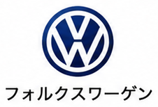 フォルクスワーゲン
